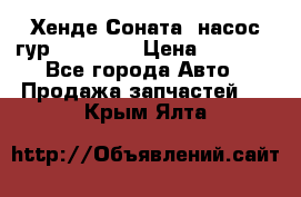 Хенде Соната5 насос гур G4JP 2,0 › Цена ­ 3 000 - Все города Авто » Продажа запчастей   . Крым,Ялта